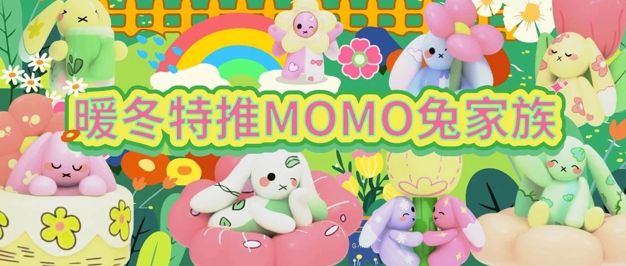 暖冬特推 | 超萌森系MOMO兔潮流IP气模火爆首发 带来奇迹色彩盛宴 冬暖花开!
