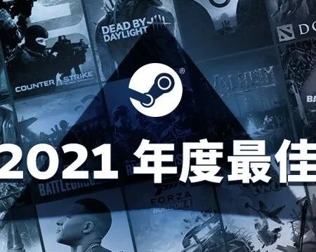 【海外】Steam 2021年最畅销游戏：《永劫无间》上榜第一梯队！