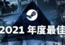 【海外】Steam 2021年最畅销游戏：《永劫无间》上榜第一梯队！