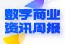 用户数据泄露遭勒索，蔚来汽车致歉；泡泡玛特首次举办虚拟潮玩艺术周；微盟云与网易云商达成合作｜数字商业资讯周报75期
