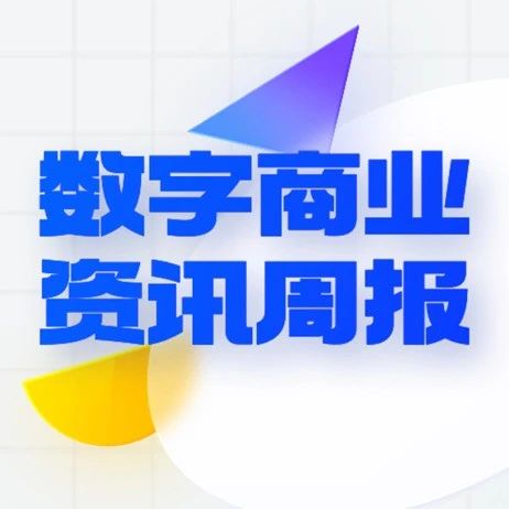 用户数据泄露遭勒索，蔚来汽车致歉；泡泡玛特首次举办虚拟潮玩艺术周；微盟云与网易云商达成合作｜数字商业资讯周报75期