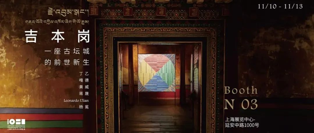 吉本岗艺术中心参加2022 ART021 | 展位N03