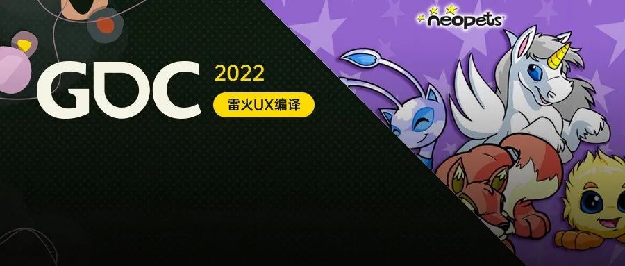 【雷火UX带你聚焦GDC2022】社区管理与策略：从Neopets中学到的一切（Armor Games：Catherine）