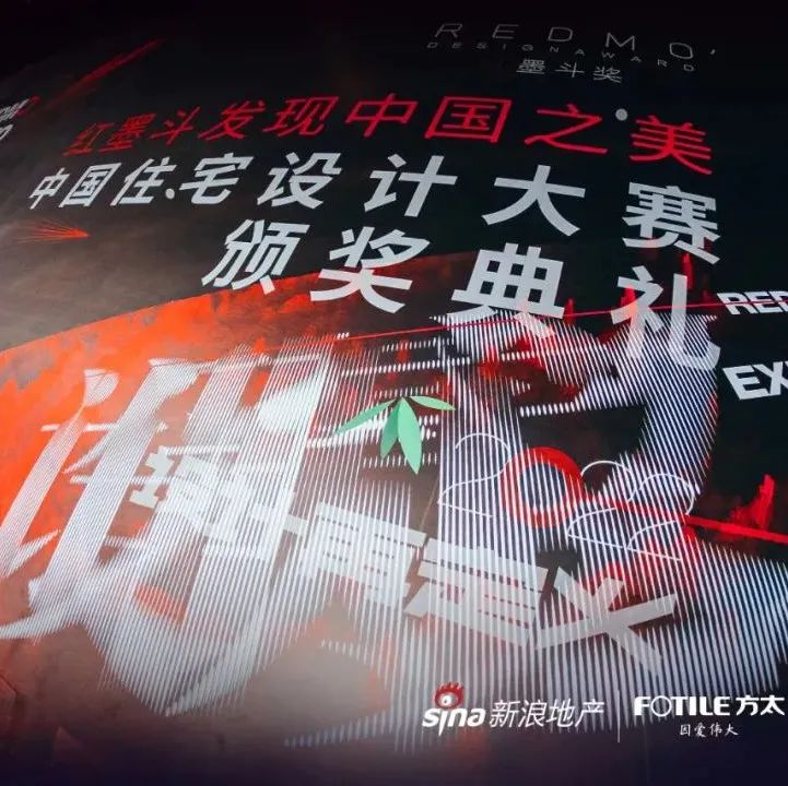 2022红墨斗顶级设计盛典收官，方太领衔“发现中国之美”！