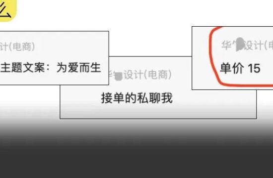 把设计师当韭菜了？15元一张海报...