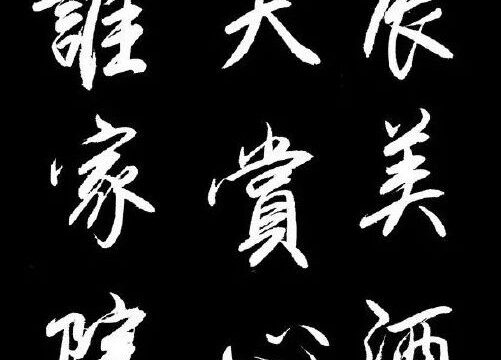十幅行书、十条佳句，悦目赏心！