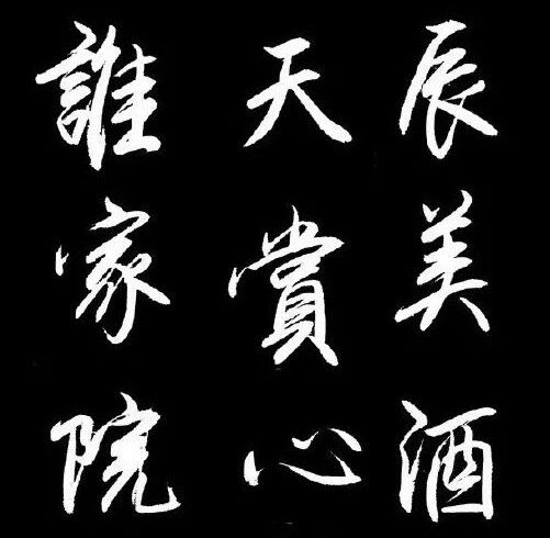 十幅行书、十条佳句，悦目赏心！