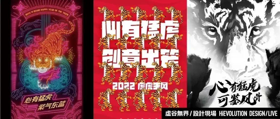 「虚谷無界·設計現場」“心有猛虎”各大品牌虎年联名海报来了!