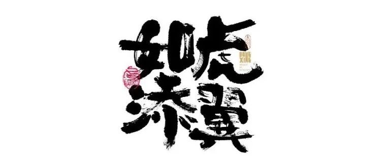 书法字体设计｜第159回