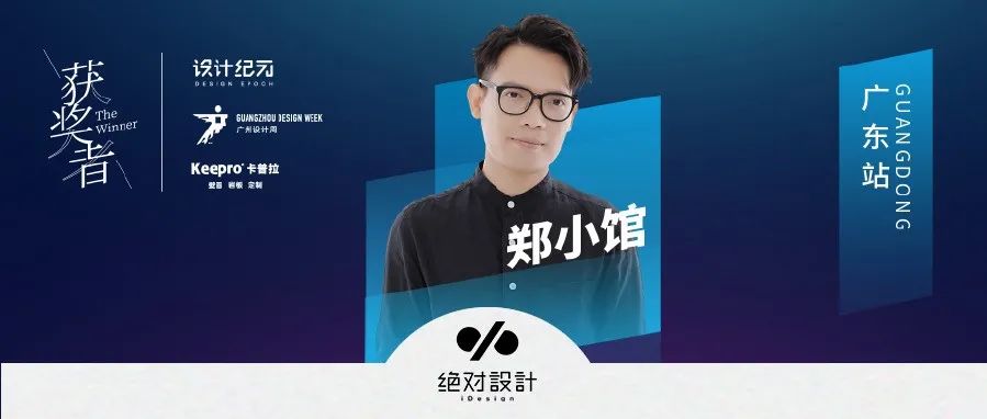 获奖者 | 对话郑小馆：温柔聆听世界，用「设计」回馈生活