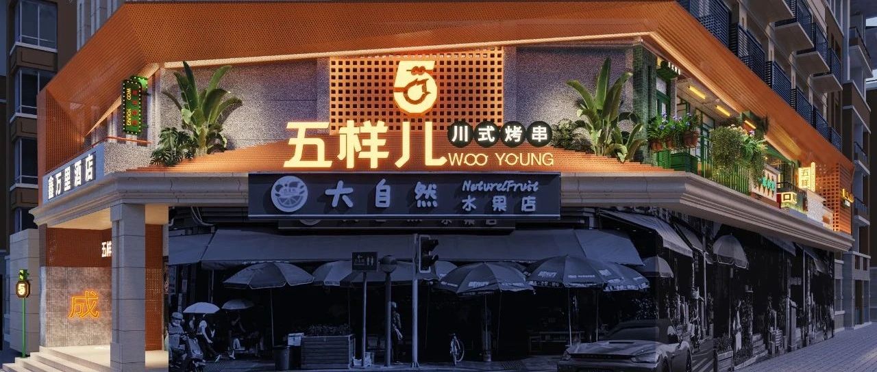五样儿川式烤串 | 一场烟火市井的场景打造