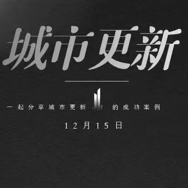 20+设计案例，10位大咖——如何做好城市更新策划与设计？