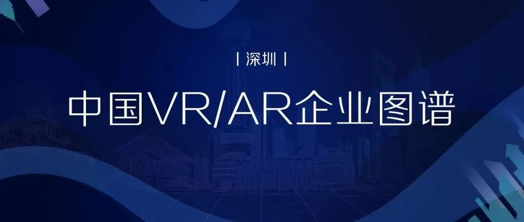 中国VR/AR企业图谱（深圳）丨VR陀螺