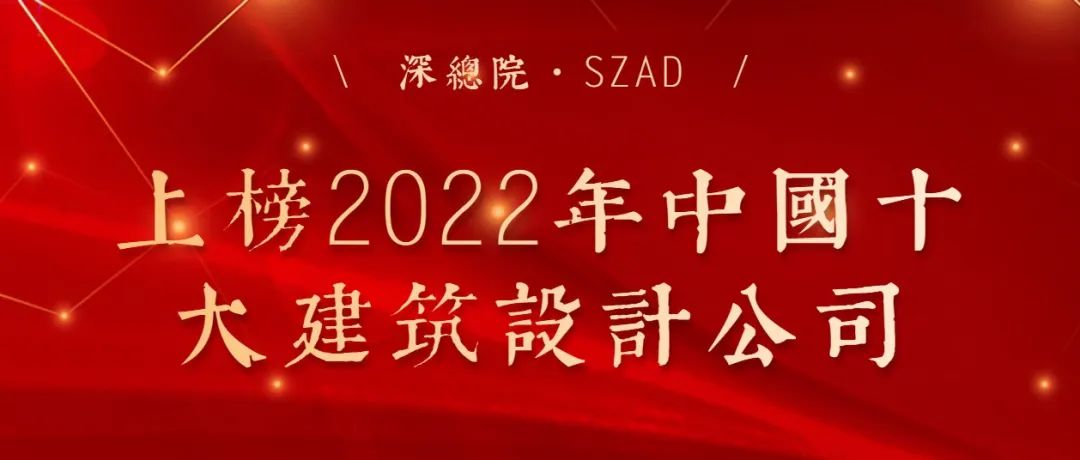 喜讯 | 深总院上榜2022中国十大建筑设计公司