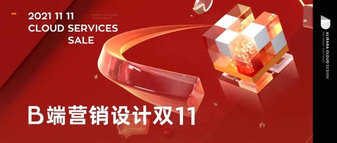 B端营销设计｜盘点今年双11，阿里云设计师们到底做了什么？