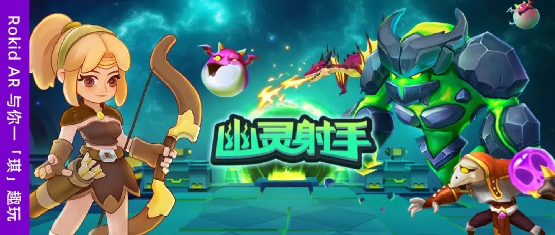 国内首个基于OpenXR标准打造的游戏《幽灵射手》XR版登陆Rokid Air应用商店！