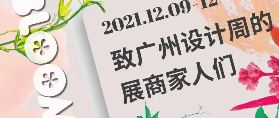 欢迎回家︱家居实业，品牌升级，致广州设计周的展商家人们