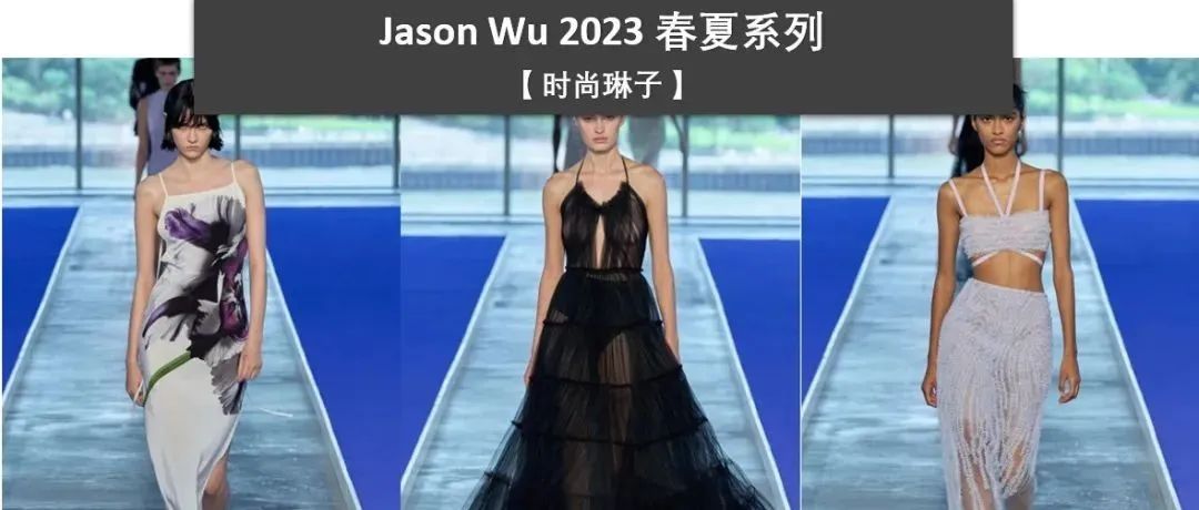 【纽约时装周】华裔设计师品牌 Jason Wu 2023春夏系列 及品牌背后的故事