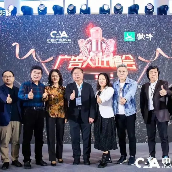 “爆料”圈内趣事 传递行业信息——第三届广告人“吐槽会”欢乐来袭
