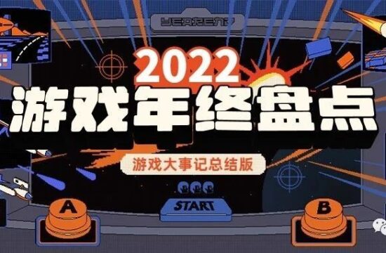 【年度回顾】2022年游戏圈，风云变幻的一年！