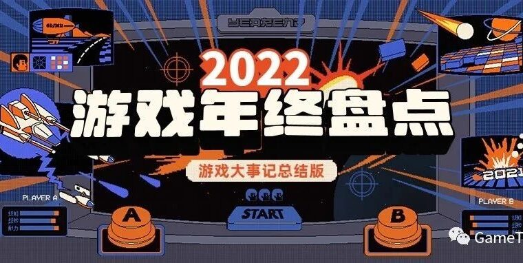 【年度回顾】2022年游戏圈，风云变幻的一年！