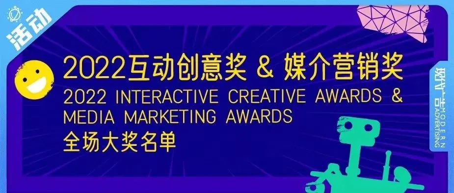 2022互动创意奖&媒介营销奖全场大奖