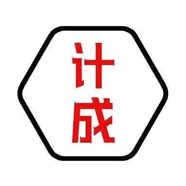 联系计成