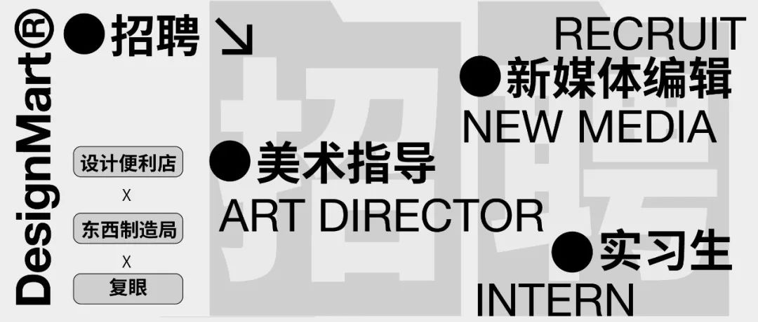 设计便利店、东西制造局、复眼联合招聘