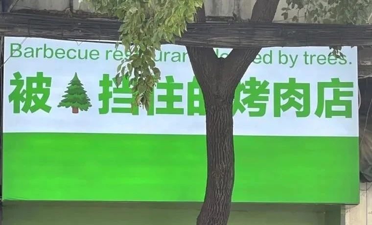 “被树挡住的烤肉店”出后续了，你是懂设计的！