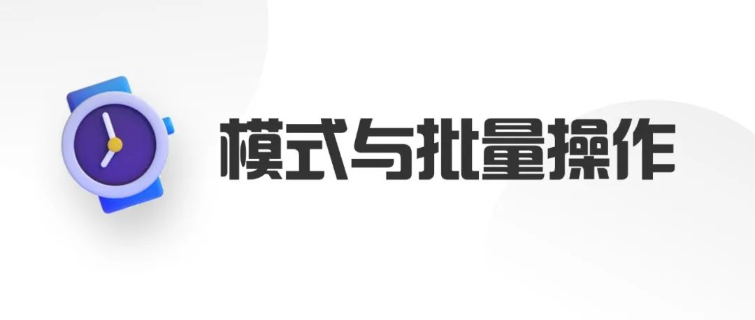 模式与批量操作
