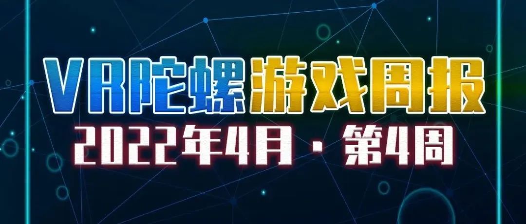 VR游戏周报 | 五一假期快乐，试试城市建设