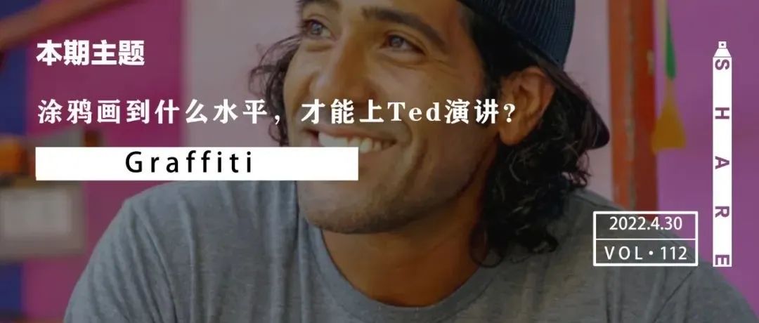 Share | 涂鸦画到什么水平，才能上Ted演讲？
