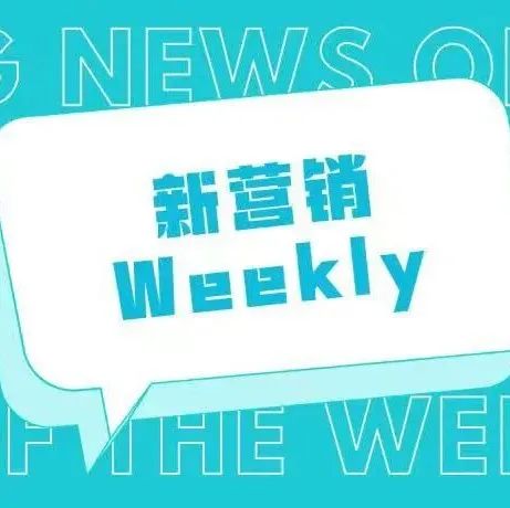抖音将推独立种草App可颂，AI认知平台暗物智能获5亿元B轮融资，智慧CRM厂商玄武云香港上市|新营销weekly52期