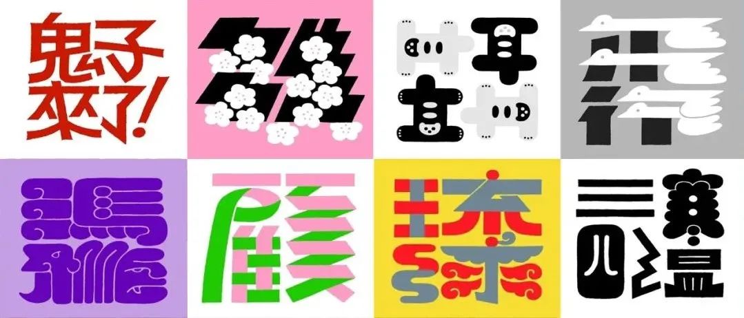 「文字の趣」日本设计师美山有 Miyama