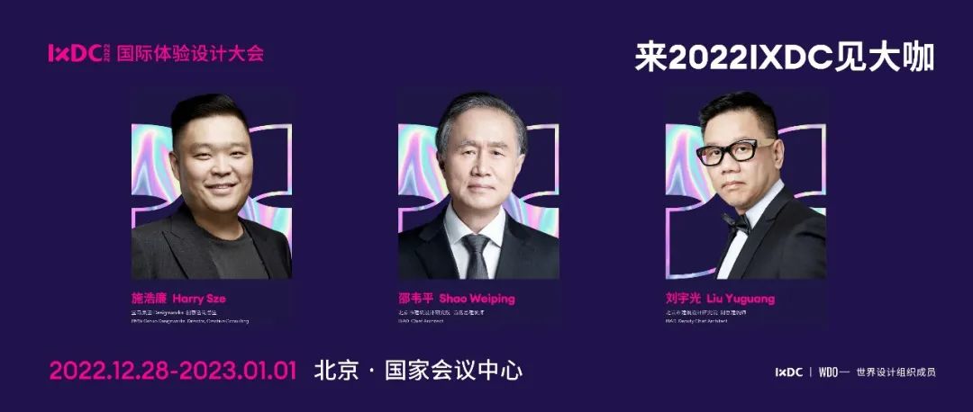 IXDC2022重磅嘉宾来袭！宝马总监、冬奥村建造者向你发来了大会邀请函
