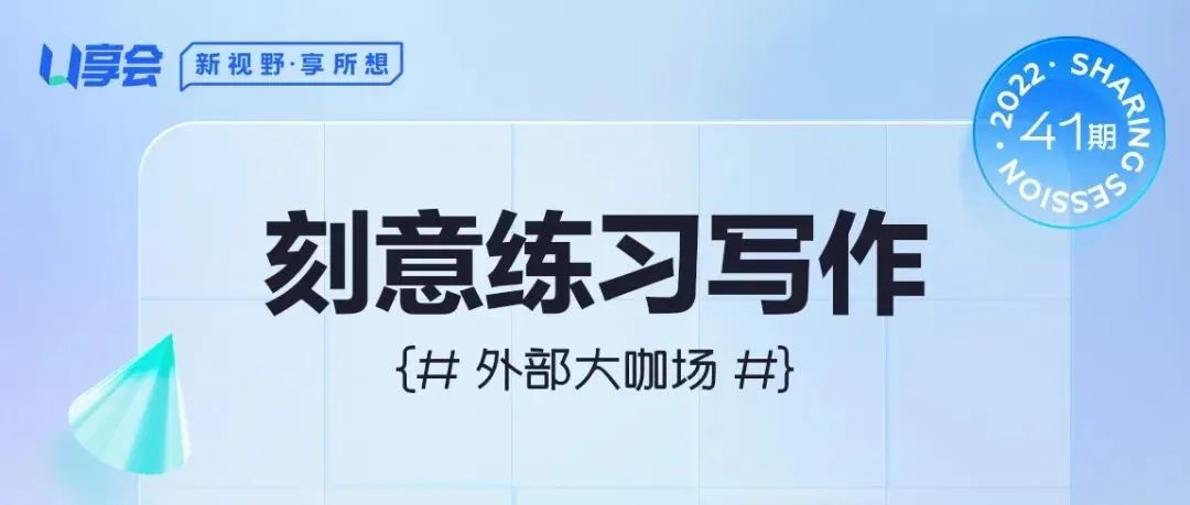 U享会 | 刻意练习写作