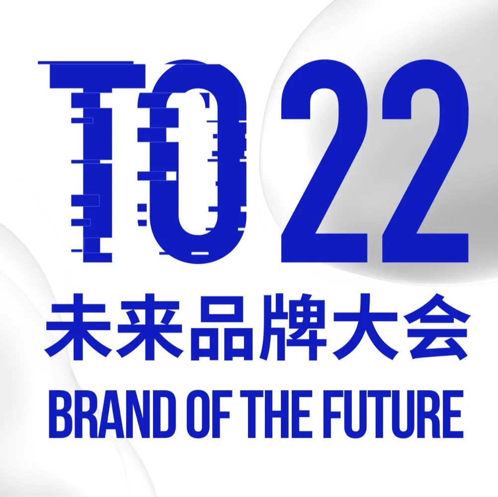 圆桌对话 创意策略打造品牌的场景世界观 | BotF 未来品牌大会