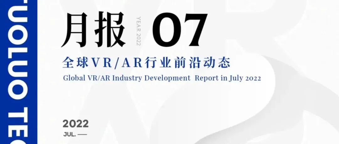 2022年7月VR/AR行业月报| VR陀螺
