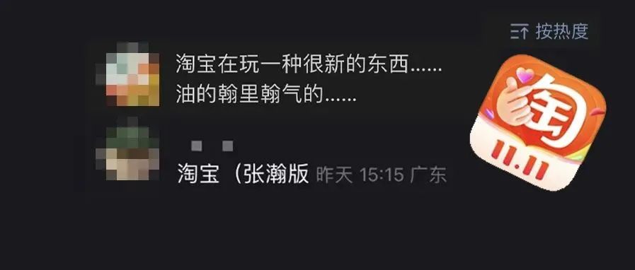 淘宝新标翻车？！太油腻了，被网友的评论笑拉了。。。