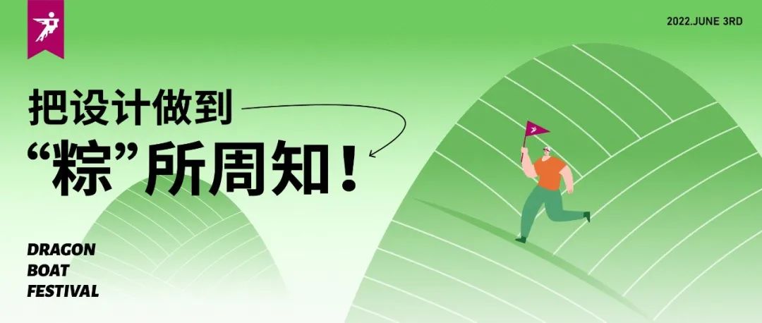 把设计，做到“粽”所周知！