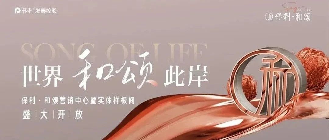 【作品】保利和颂创意视觉品鉴