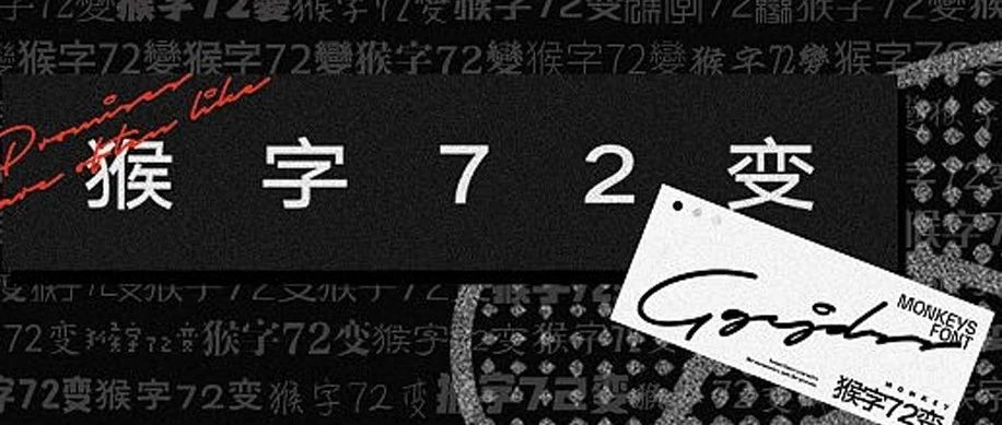 猴字72变