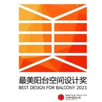 报奖 | 红棉奖2022最美阳台空间设计奖章程发布，参评启动！