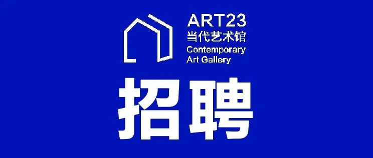 【ART23 招聘信息】馆长助理