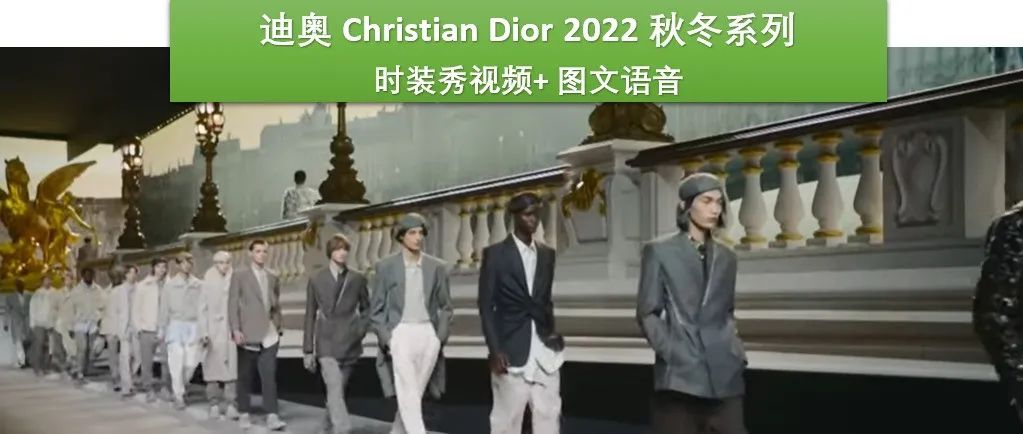【巴黎男装周】迪奥Dior 2022秋冬系列致敬经久不衰的“新风貌和迪奥先生的远大时装梦