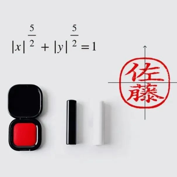 原研哉 & 深泽直人认可的「超椭圆印章」