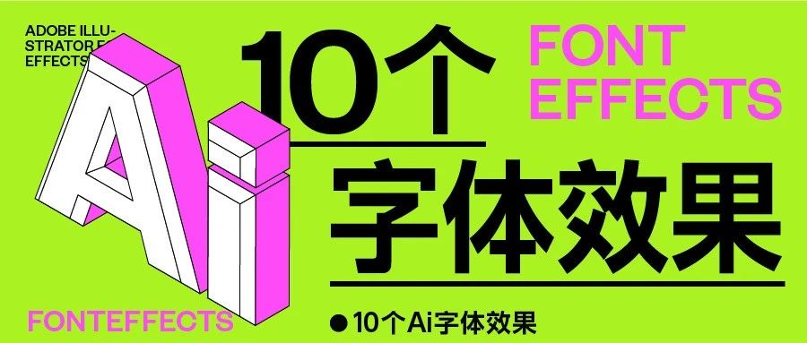10个Ai字体效果