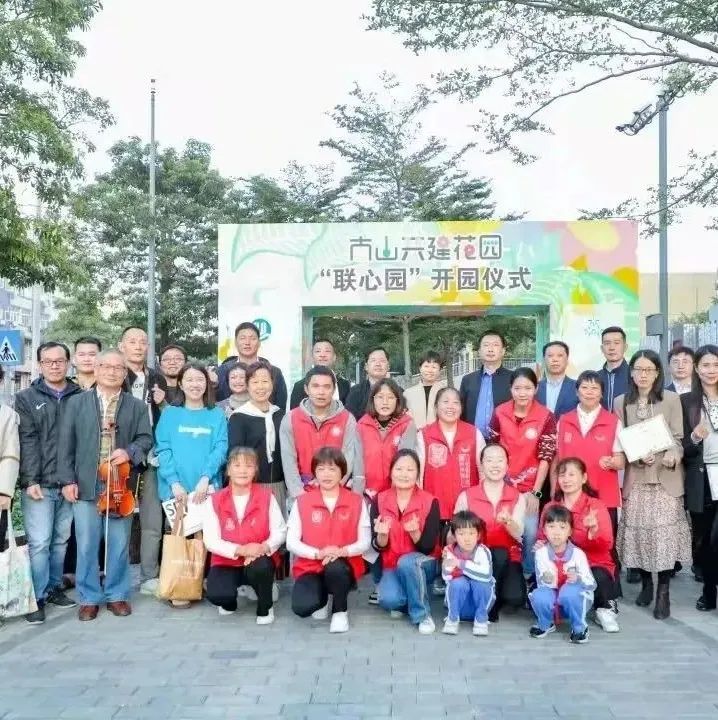 社区联心，共建花园 | 深圳联心园共建记录