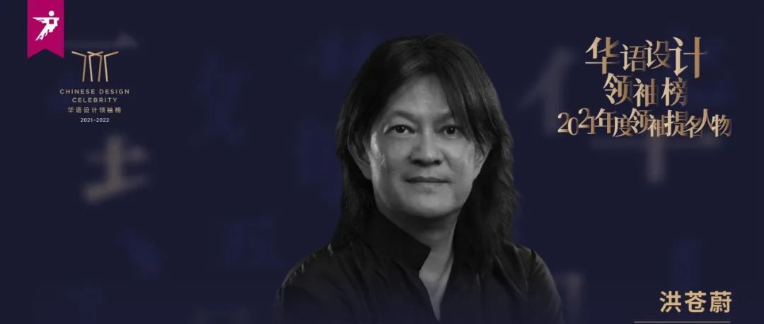 设计人物丨致敬·洪苍蔚：“能量场域”设计者