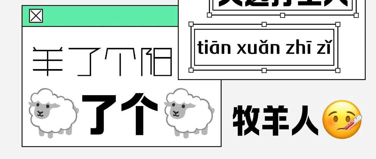 成都生活图鉴 | 最近，“阴”“阳”怪气的你我他